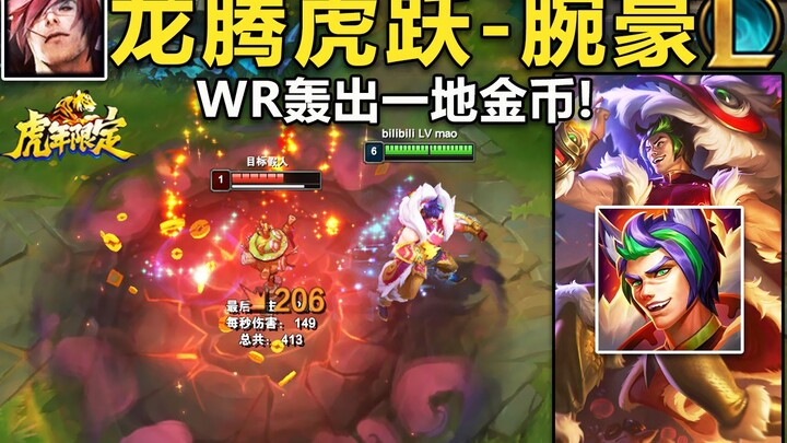 虎年限定-腕豪：WR轰出金币,大招把敌人变成狮子头,舞狮抱摔!大招砸出一地烟花,年味满满！