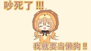 [แก้ไขเนื้อหา] เมื่อถูกถามว่าเมื่อไหร่ควรทำงาน หมาขี้เกียจกลับโกรธ (เหตุผลที่เปิดช่องใหม่) - ru毛MC