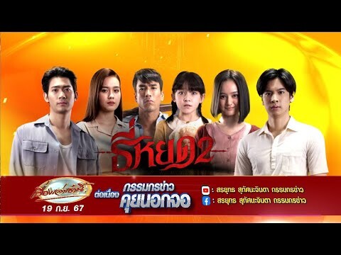 'พี่ยักษ์' ณเดช นำทีมนักแสดง 'ธี่หยด2' ตามล่าผีชุดดำ ในกรรมกรข่าวคุยนอกจอ