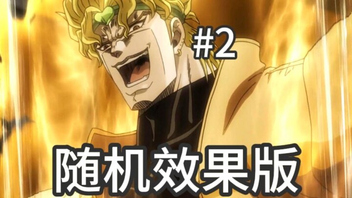 JOJO 但是随机效果 #2