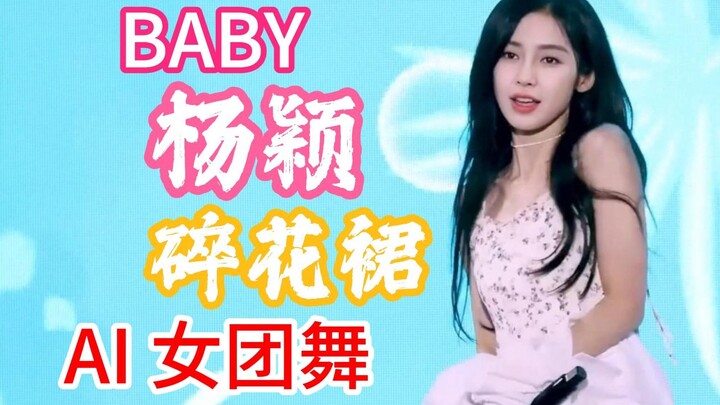 又一神颜现场！碎花裙天花板！AngelaBaby 杨颖x崔乂园 ARIN [Dolphin] 横版直拍