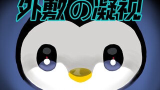 【海纵】Noot noot，但是换只企鹅