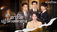 ย่าเยาว์วัยปฏิวัติวงศ์ตระกูล ภาค 1