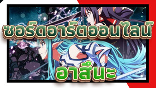 [ซอร์ดอาร์ตออนไลน์] เราปกป้องอาสึนะได้