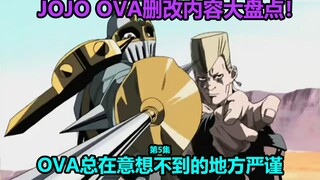 JOJO第三部OVA第5集修改内容大盘点！女皇 命运之轮被删除！小老帝性格大改！