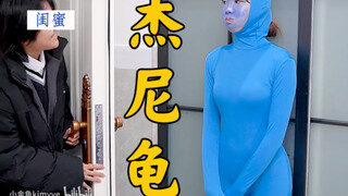 打扮成杰尼龟，闺蜜突然回来