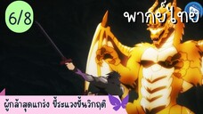 ผู้กล้าสุดแกร่ง ขี้ระแวงขั้นวิกฤติ Ep.6 8/10 พากย์ไทย