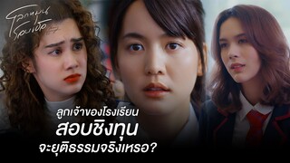 FIN | ฉันจะทำให้เธอไม่ได้ทุน และลาออกจากที่นี่ | โลกหมุนรอบเธอ EP.3 | 3Plus