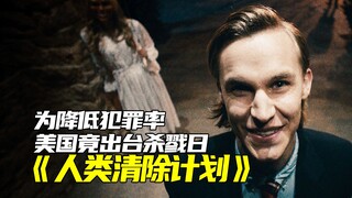 为降低犯罪率，美国出台杀戮日，实际上是政客的“人类清除计划”