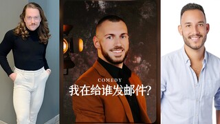 你以为自己在给谁发邮件vs人家背地里的样子‼️