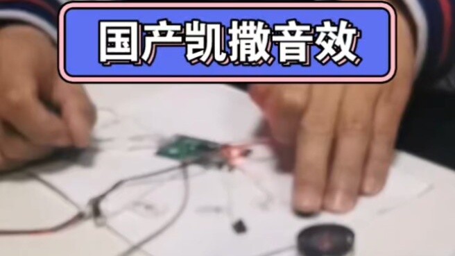 Sudah lama sekali saya tidak memperbaruinya. Mari kita perbarui efek suara Caesar #风都permainan model