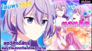 (สปอยอนิเมะ)เพราะสมบูรณ์แบบจนไม่น่ารักสตรีศักดิ์สิทธิ์ถูกถอนหมั้น ขายไปอาณาจักรข้างเคียง | ตอนที่ 8