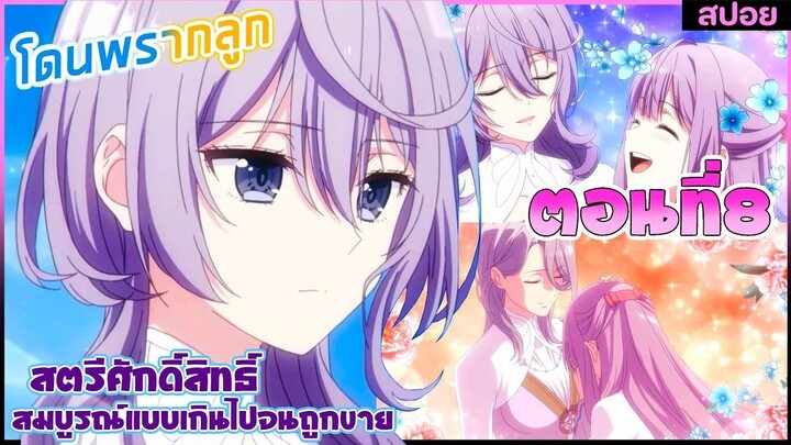 (สปอยอนิเมะ)เพราะสมบูรณ์แบบจนไม่น่ารักสตรีศักดิ์สิทธิ์ถูกถอนหมั้น ขายไปอาณาจักรข้างเคียง | ตอนที่ 8