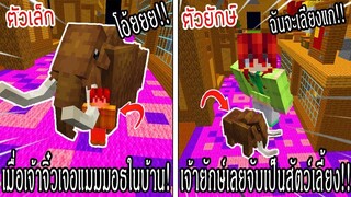 ⚡️โครตใหญ่【เฟรมตัวจิ๋ว VS หนิงตัวยักษ์ ใครกันที่จะชนะ_!】#53 - (Minecraft พากย์ไท