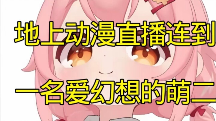 【Animasi Tanah】Siaran langsung terhubung dengan seorang gadis yang lucu dan imajinatif