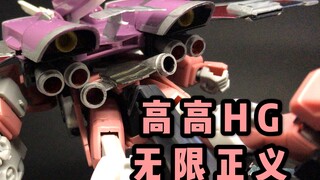 【手造：番外篇】高高HG无限正义改造实录，没有巴巴托斯厂长就没有我无正的今天
