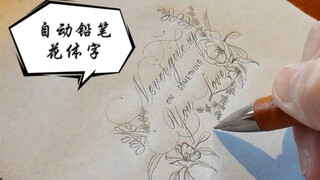 自动铅笔花体字