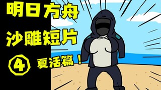 【手书/灵魂作画】明日方舟沙雕短片④夏活篇（雾）