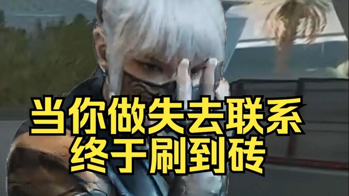 Ketika kamu melakukan sesuatu hingga kehilangan kontak, akhirnya muncul batu bata