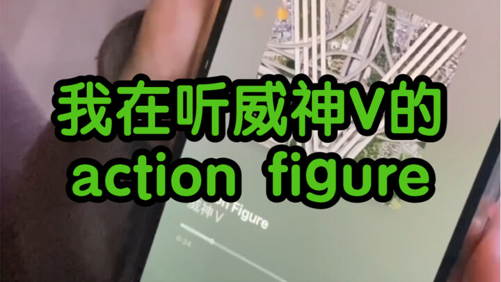你在听什么？我在听威神v的action figure。
