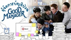 (trailer) กู๊ดแมนนิจเจอร์