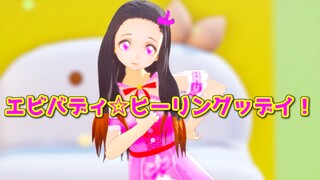 【鬼滅のMMD】禰豆子が「エビバディ☆ヒーリングッデイ！」踊ってみた。【ヒーリングっど♥プリキュア】Demon Slayer "Kimetsu no yaiba-kanao