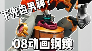 传说中的下兜齿男神！？08动画钢锁