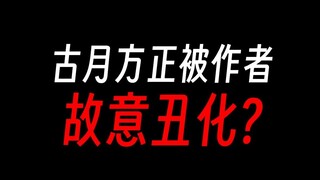 古月方正后期越来越拉了？