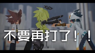 【沙雕向MMD】你 们 不 要 再 打 啦（雷VS赞，安：！）