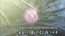 นารูโตะนินจาจอมคาถา ตอนที่ 178 ได้พบ เด็กชายที่มีชื่อแห่งดวงดาว