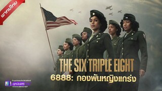 ดูหนังใหม่ | The Six Triple Eight (2024) 888 กองพันหญิงแกร่ง「พากย์ไทย」 เต็มเรื่อง