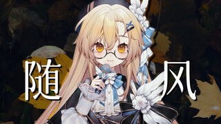 「初晞朝露，往事随风」｜超温柔女声翻唱《随风》