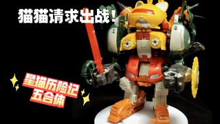 星猫历险记五合体