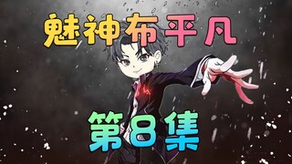 《不是，哥们？你是咋成魅魔万人迷》第8集：就算真出了意外，我会养你的！