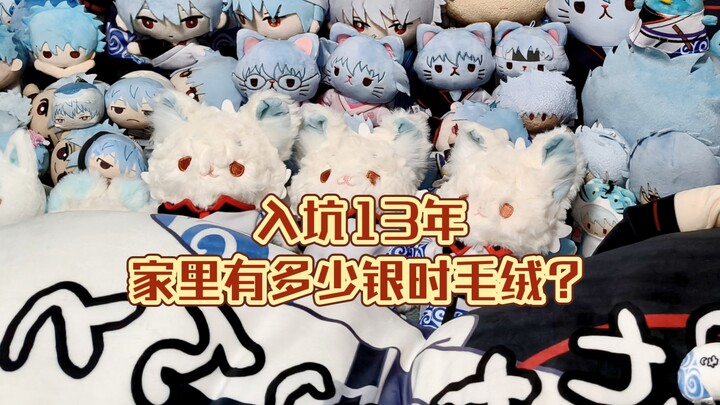 Sudah 13 tahun sejak mulai tertarik, berapa banyak boneka Chitose di rumah? 【Dukungan B-Moe】