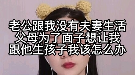 Chồng tôi không có quan hệ vợ chồng với tôi, bố mẹ vì sĩ diện nên muốn tôi sinh con với anh ấy, tôi 