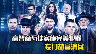 高智商歹徒实施完美犯罪，专门劫富济贫，犯罪片