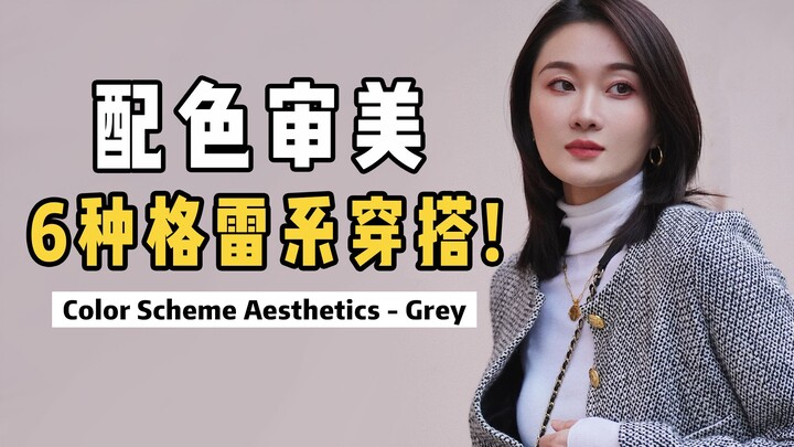 คุณสามารถเก็บไอเดียการจับคู่สีที่อยู่ได้นาน 10 ปี! กฏแห่งความหรูหราของสีเทา | พลิกโฉมสไตล์การแต่งตัว