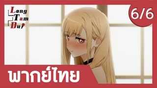 [พากย์ไทย] การวัดตัวของมาริน (6/6) | หนุ่มเย็บผ้ากับสาวนักคอสเพลย์