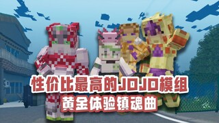 更适合中国宝宝体质的JOJO模组！黄金体验镇魂曲 绯红之王更新！