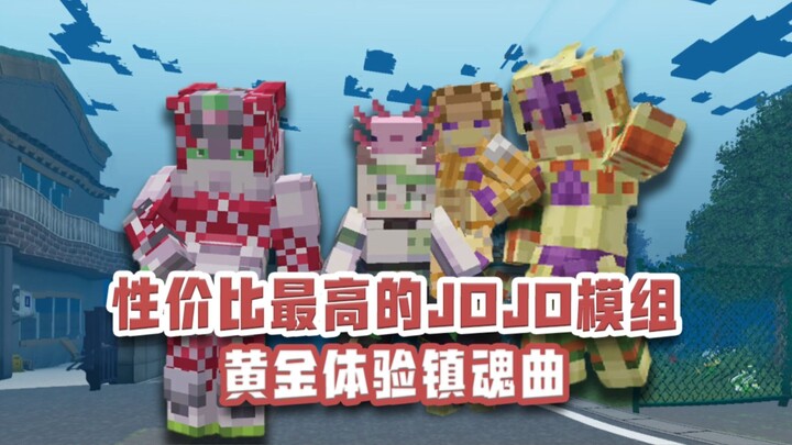 更适合中国宝宝体质的JOJO模组！黄金体验镇魂曲 绯红之王更新！