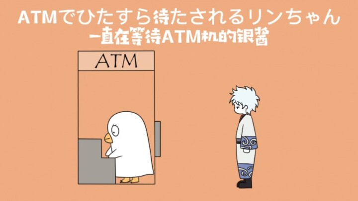 【银魂|手书】一直在等待ATM机的银酱