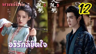 อริรักลิขิตใจ ep12 พากย์ไทย