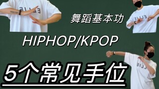 4分钟基础进步！5个跳舞常见「手部动作」建议收藏跟练/hiphop/Kpop