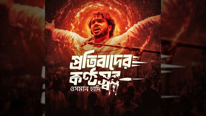 থামাবে কে হাদিকে। গু লি-টুলি হাদিদের চুলটাও ছেঁড়ে না | | OSMAN HADI | ZIA X ENAM | ওসমান হাদি #hadi