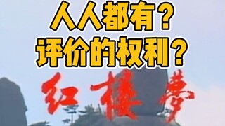 人人都有评价的权利？