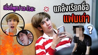 แกล้งเรียกชื่อแฟนเก่า ทำเอาหัวร้อน บ้านแทบแตก! (โดนตบหัวลั่น) l Fararim Story