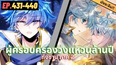 ตอนที่ 431-440 | สปอยมังงะจีน!! จอมยุทธ์ภูตถังซาน ภาค2