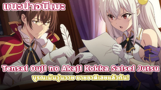 [แนะนำอนิเมะ] Tensai Ouji no Akaji Kokka Saisei Jutsu บูรณะมันวุ่นวาย ขายชาติเลยแล้วกัน!