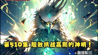 第510集 胆敢挑战高鹏的神明！